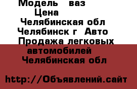  › Модель ­ ваз 21093 › Цена ­ 40 000 - Челябинская обл., Челябинск г. Авто » Продажа легковых автомобилей   . Челябинская обл.